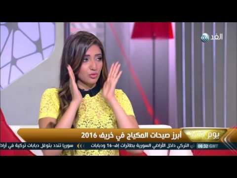 أبرز صيحات المكياج في خريف 2016