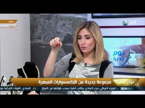 مجموعة جديد من الإكسسوارات المبهرة