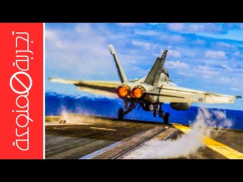 الطائرة الحربية بوينج f18 سوبر هورنت