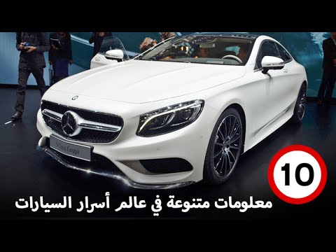 10 معلومات متنوعة في عالم أسرار السيارات