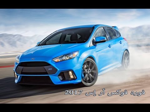 بالفيديو فورد فوكس 2017 rs إختبار وضع الدرفت drift mode