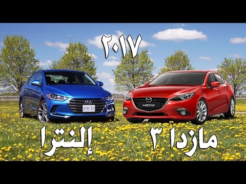 بالفيديو هيونداي إلنترا vs مازدا 3 2017