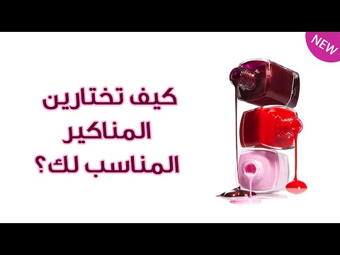 كيف تختارين المناكير الذي يناسب لون البشرة والملابس