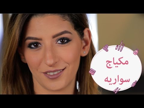 بالفيديو اعملي مكياج سواريه لنفسك في البيت كالمحترفين