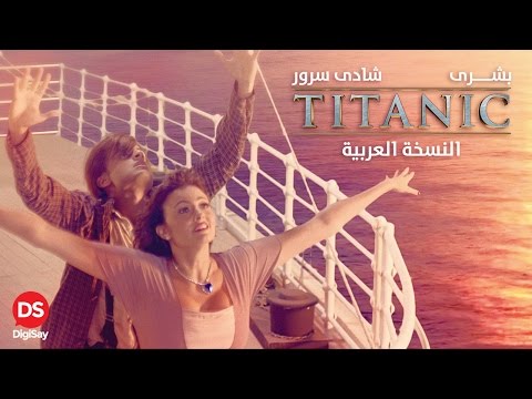 شاهد  النسخة العربية من فيلم تيتانيك لبشرى وشادي سرور