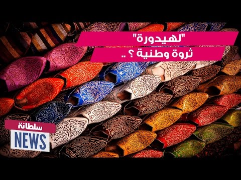 لهيدورة  ثروة وطنية تستخلص من جلود الأضاحي