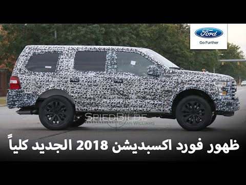 فورد اكسبديشن 2018 تظهر بالشكل الجديد كلياً ford expedition