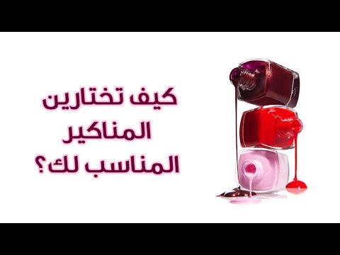 نور عواضة تكشف آلية اختيار المناكير المناسب للعمر