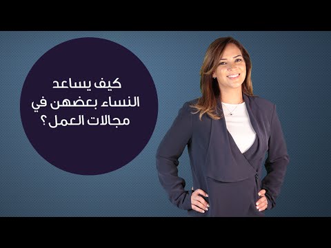 كيف يساعد النساء بعضهن في مجالات العمل