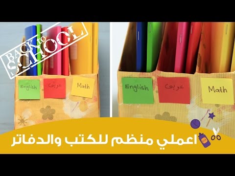 اصنعي بنفسك منظم للكتب والدفاتر والكراسات