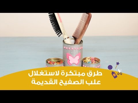 طرق مبتكرة لاستغلال علب الصفيح القديمة