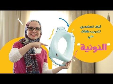 قائمة المشتريات التي ستحتاجينها لتدريب طفلك على النونية