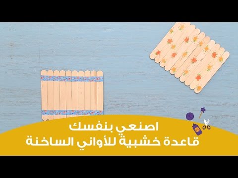 تعلمي صنع قاعدة خشبية للأواني الساخنة