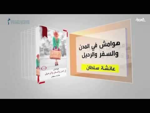 بالفيديو  تعرف على هوامش في المدن والسفر والرحيل للكاتبة عائشة سلطان