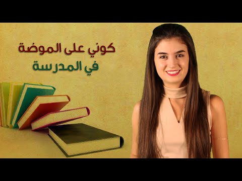 كيف تكوني على الموضة في المدرسة