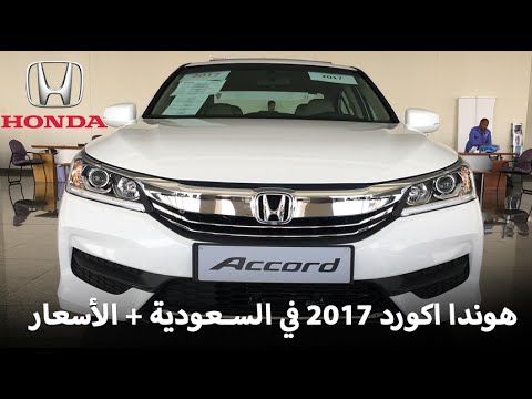 اطلاق سيارة هوندا اكورد 2017 الشكل الجديد في السعودية