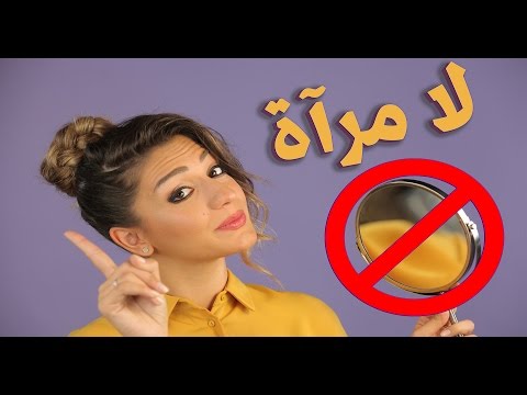 بالفيديو تحدي المكياج بدون مرآة