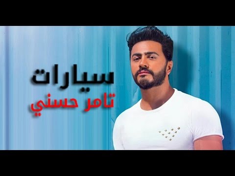 بالفيديو أجمل سيارات الفنان الشهير تامر حسني