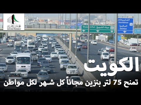 بالفيديو الكويت تمنح 75 لترًا من البنزين مجانًا لكل مواطن شهريًا