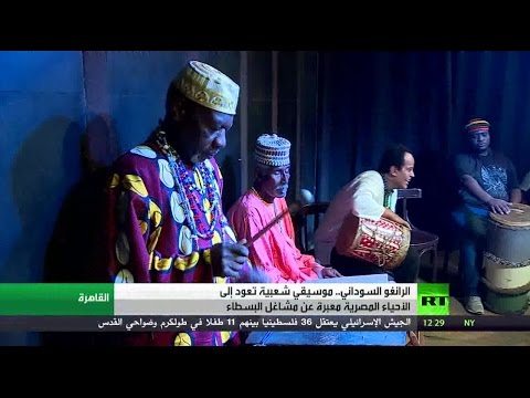 موسيقى الرانغو السودانية تعود إلى أحياء مصر