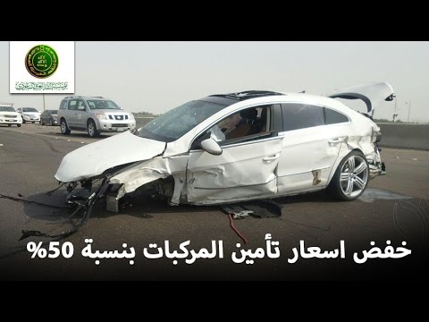 خفض أسعار تأمين المركبات نهاية الشهر الحالي في المملكة العربية السعودية