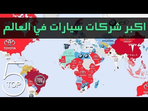 أكبر 5 شركات للسيارات الحديثة في العالم