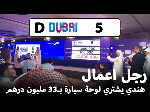 رجل اعمال هندي يشتري لوحة سيارة بـ 33 مليون درهم