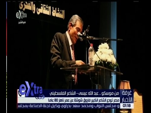 شاهد مصر تودع الشاعر الكبير فاروق شوشة