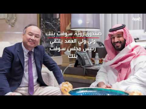 شاهد تأسيس رؤية سوفت بنك مع صندوق الاستثمارات السعودي