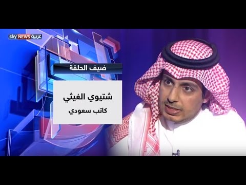 الكاتب السعودي شتيوي الغيثي يتحدث عن التعدد والمرأة والتضخم الديني