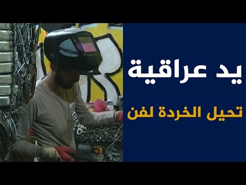 يد عراقية تحيل الخردة إلى فنّ