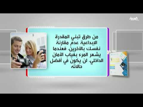 شاهد مناقشة كتاب الثقة الإبداعية