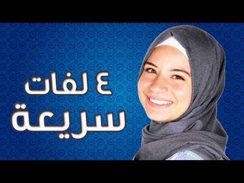 تعلمي اربع  لفات حجاب سريعة