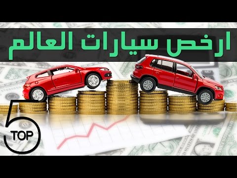 شاهد أرخص 5 سيارات في العالم