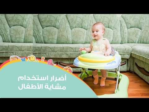 أضرار استخدام مشاية الأطفال