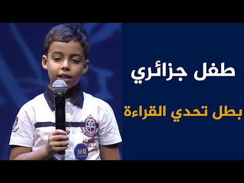 طفل جزائري ومدرسة فلسطينية أبطال تحدي القراءة