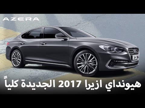 هيونداي تكشف عن سيارة أزيرا 2017 في تصميم جديد كلياً