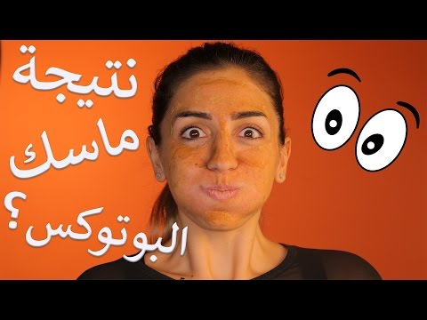 شاهد خلطة البوتوكس لانتعاش البشرة وجمالها