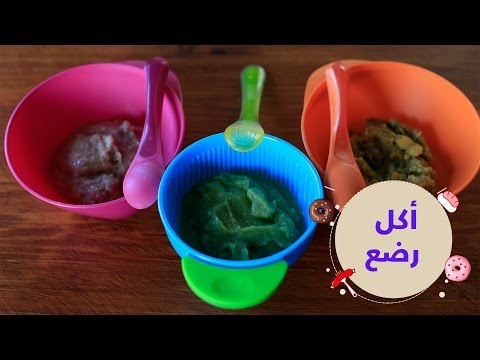 3 أفكار لأكلات صحية وسريعة تناسب الرضع من سن 6 أشهر