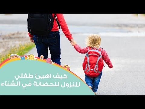 كيف تهيئ طفلك لنزول المدرسة أو الحضانة في الشتاء