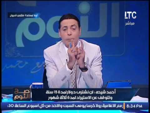 شاهد أحمد شيحة يؤكد أن الدولار يساوي 7 جنيهات