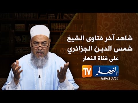 فتاوى الشيخ شمس الدين الجزائري في برنامج انصحوني