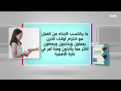 شاهد  كل يوم كتاب يناقش التنشئة الاقتصادية للأبناء