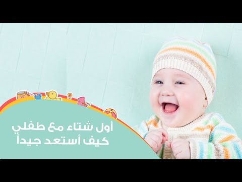 بالفيديو  استعدادات أول شتاء مع طفلك