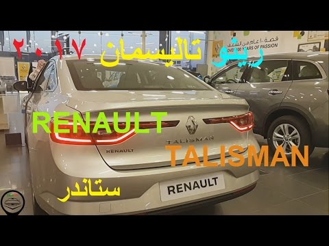 بالفيديو تعرف على رينو تاليسمان 2017 ستاندر