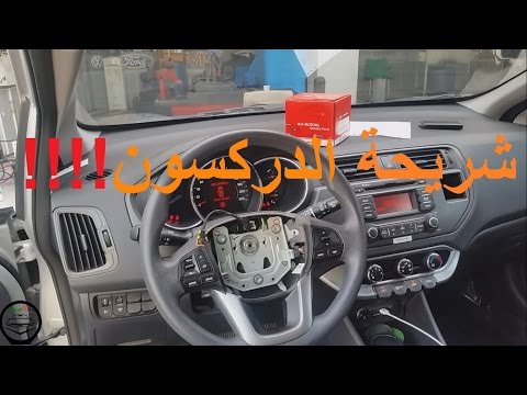 شاهد كيفية تغيير شريحة الدركسون clock spring