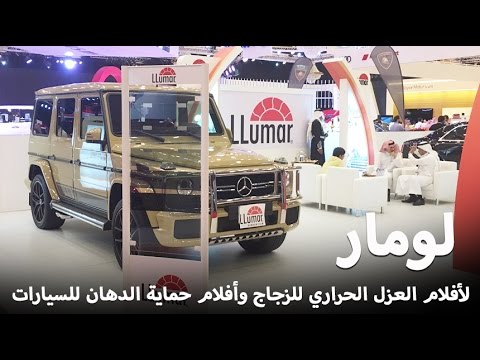 تعرف على لومار بالتفاصيل والصور