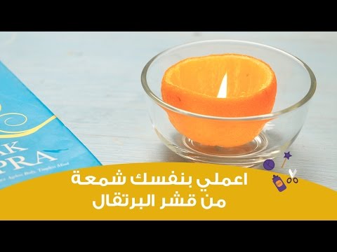 اضاءة شمعة صغيرة من قشر البرتقال