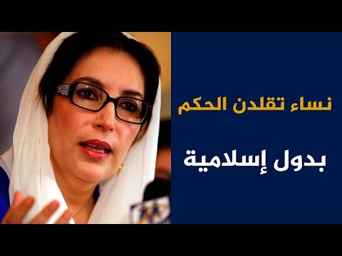 بالفيديو نساء على رأس هرم السلطة في دول إسلامية