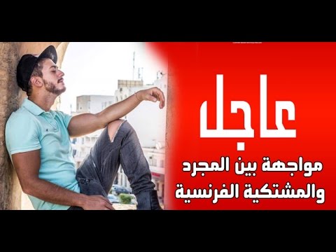 القضاء الفرنسي يجبر الفتاة المدعية على مواجهة سعد لمجرد